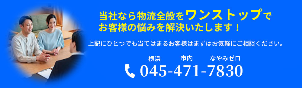 当社なら物流全般をワンストップで、お客様の悩みを解決いたします！